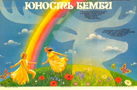 Юность Бемби